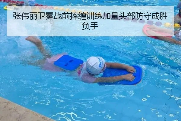 张伟丽卫冕战前摔缠训练加量头部防守成胜负手