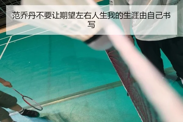 范乔丹不要让期望左右人生我的生涯由自己书写