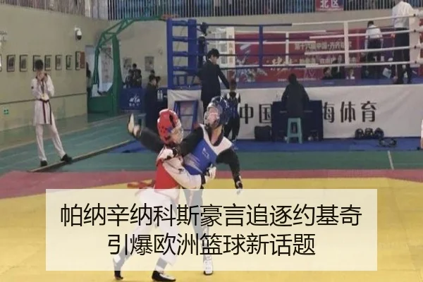 帕纳辛纳科斯豪言追逐约基奇 引爆欧洲篮球新话题