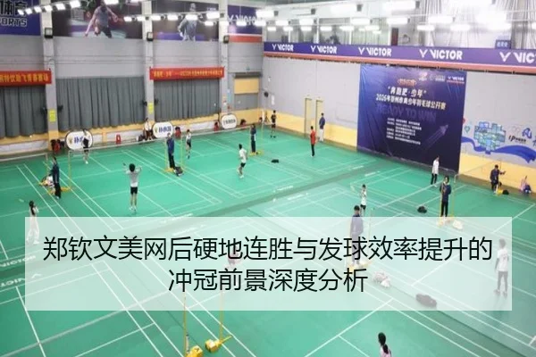 郑钦文美网后硬地连胜与发球效率提升的冲冠前景深度分析